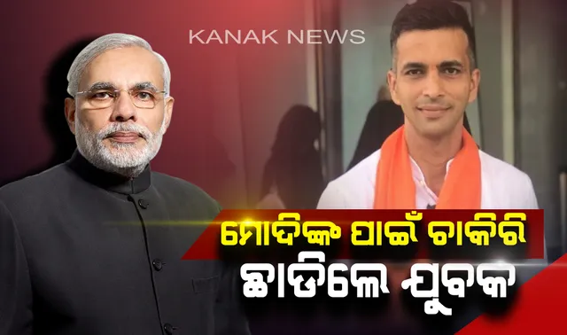 ମୋଦିଙ୍କ ପାଇଁ ଚାକିରି ଛାଡିଦେଲେ ଯୁବକ । ପ୍ରଧାନମନ୍ତ୍ରୀଙ୍କୁ ଆଉ ଥରେ ଜିତାଇବା ପାଇଁ  ଅଷ୍ଟ୍ରେଲିଆରୁ ଭାରତ ଚାଲିଆସିଲେ ସୁଧିନ୍ଦ୍ର