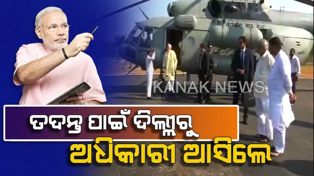 ସମ୍ବଲପୁରରେ ପ୍ରଧାନମନ୍ତ୍ରୀଙ୍କ ହେଲିକପ୍ଟର ଯାଂଚ ଘଟଣା : ତଦନ୍ତ ପାଇଁ ଦିଲ୍ଲୀରୁ ଆସିଲେ ଅଧିକାରୀ,ବୁଧବାର ଦିନ ଆଇଏଏସ୍ ଅଫିସରଙ୍କୁ କରାଯାଇଛି ନିଲମ୍ବନ