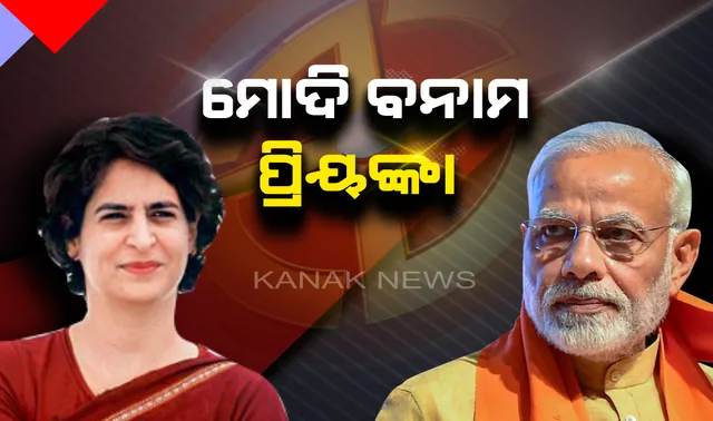 ବାରାଣାସୀରେ ବଡ ସସପେନ୍ସ ! କଂଗ୍ରେସ ପ୍ରବକ୍ତାଙ୍କ ବୟାନକୁ ନେଇ ଚର୍ଚ୍ଚା, କହିଲେ ମୋଦିଙ୍କ ବିପକ୍ଷରେ ପ୍ରିୟଙ୍କା ଲଢିବା ଏକ ପ୍ରକାର ନିଶ୍ଚିତ ।