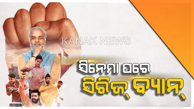 ସିନେମା ପରେ ସିରିଏଲ ହେଲା ବ୍ୟାନ । ମୋଦି ବାୟୋପିକ ପରେ ଏବେ ମୋଦି ୱେବ୍ ସିରିଜ ଉପରେ ପ୍ରତିବନ୍ଧକ ଲଗାଇଲେ ନିର୍ବାଚନ ଆୟୋଗ