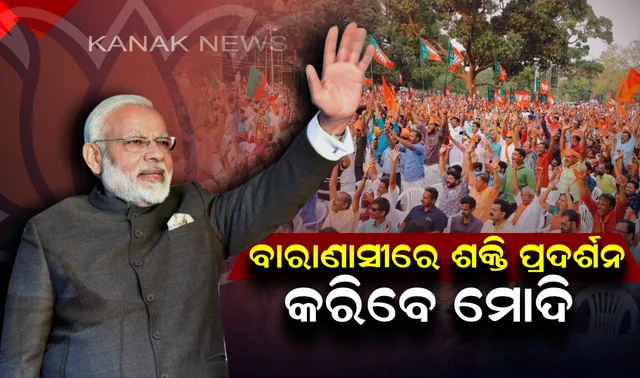 ଆଜି ବାରଣାସୀରେ ପ୍ରଧାନମନ୍ତ୍ରୀଙ୍କ ଶକ୍ତି ପ୍ରଦର୍ଶନ । ଗଙ୍ଗା ଆରତୀ ସହ ଦୀର୍ଘ ୧୦ କିଲୋମିଟର ରୋଡ ସୋ’ କରିବେ ମୋଦି