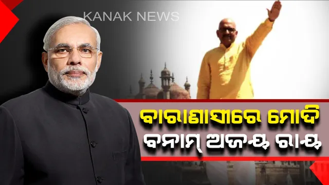 କଳ୍ପନା ଜଳ୍ପନାର ଅନ୍ତ ! ବାରାଣାସୀରେ ମୋଦିଙ୍କୁ ଚ୍ୟାଲେଞ୍ଜ ଦେବେ ଅଜୟ ରାୟ, ପ୍ରିୟଙ୍କା ଗାନ୍ଧୀଙ୍କ ବଦଳରେ ଅମାନତ ହରାଇଥିବା ପ୍ରାର୍ଥୀଙ୍କୁ ଟିକେଟ ଦେଲା କଂଗ୍ରେସ