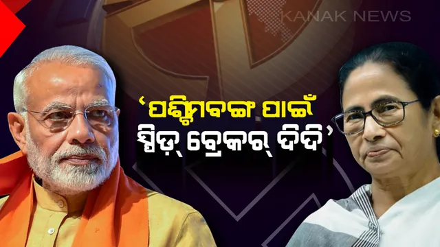 ମମତାଙ୍କ ଗଡ଼ରେ ଗର୍ଜିଲେ ପ୍ରଧାନମନ୍ତ୍ରୀ ମୋଦି ! ଗରିବଙ୍କୁ ଲୁଟିଲେ, ପଶ୍ଚିମବଙ୍ଗ ବାସୀଙ୍କୁ ଠକିଲେ ଦିଦି