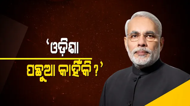ଓଡିଶାରେ ମୋଦିଙ୍କ ତୃତୀୟ ନିର୍ବାଚନୀ ପ୍ରଚାର: ବିଜୟ ସଂକଳ୍ପ ସମାବେଶରେ ଯୋଗଦେଇ କହିଲେ, ଓଡିଶାର ଗରିବୀ ପାଇଁ ଦାୟୀ ବିଜେଡି ସରକାରଙ୍କ ନୀତି ଓ ଉଦ୍ଦେଶ୍ୟ
