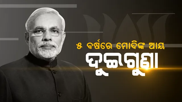 ୫ ବର୍ଷରେ ୫୨ ପ୍ରତିଶତ ବଢିଛି ମୋଦିଙ୍କ ସମ୍ପତ୍ତି । କୌଣସି ଅପରାଧିକ ମାମଲା ନାହିଁ, ପ୍ରାର୍ଥୀପତ୍ରରୁ ଆସିଲା ତଥ୍ୟ ।