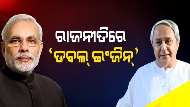 ଡବଲ ଇଂଜିନ ଥିଓରୀକୁ ନେଇ ରାଜନୀତି: ମୋଦୀଙ୍କୁ କାଉଂଟର କରି ନବୀନ କହିଲେ ମହିଳା ସଶକ୍ତିକରଣ ହିଁ ବିକାଶର ଡବଲ ଇଂଜନ;ଧର୍ମେନ୍ଦ୍ର କହିଲେ, ମହିଳାଙ୍କ ପାଇଁ କୁମ୍ଭୀର କାନ୍ଦଣା କାନ୍ଦୁଛନ୍ତି ରାଜ୍ୟ ସରକାର