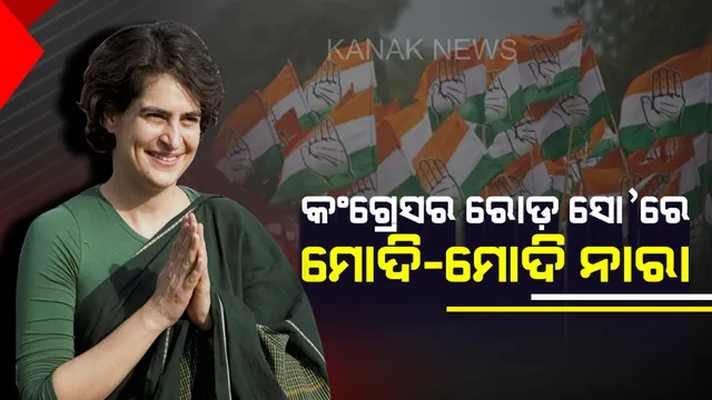 ପ୍ରିୟଙ୍କା ଗାନ୍ଧୀଙ୍କ ରୋଡ଼ ସୋ’ରେ ମୋଦି-ମୋଦି ନାରା ! କଂଗ୍ରେସ ଓ ବିଜେପି କାର୍ଯ୍ୟକର୍ତ୍ତାଙ୍କ ମଧ୍ୟରେ ଖଣ୍ଡଯୁଦ୍ଧ