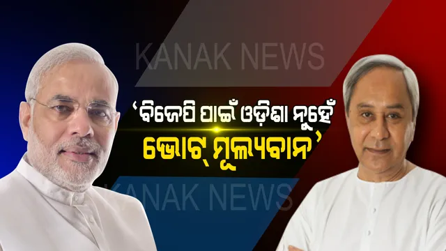 ପଟ୍ଟାମୁଣ୍ଡାଇରୁ ମୋଦିଙ୍କୁ ନବୀନଙ୍କ ପ୍ରଶ୍ନ ? କହିଲେ, ଭୋଟ୍ ପାଇଁ ଗୋଟିଏ ମାସରେ ୧୦ ଥର ଆସିଲ, ପ୍ରାକୃତିକ ବିପତ୍ତି ବେଳେ କୁଆଡ଼େ ଗଲ?