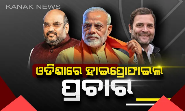 ଓଡିଶାରେ ଜମିବ ଷ୍ଟାର ପ୍ରଚାରକଙ୍କ ଭିଡ: ୪ ଦିନ ଭିତରେ ଦ୍ୱିତୀୟ ଥର ପାଇଁ ପୁଣି ଆସୁଛନ୍ତି ମୋଦି, ରବିବାର ଶାହା ଏବଂ ମଙ୍ଗଳବାର ଆସିବେ ରାହୁଲ ଗାନ୍ଧୀ
