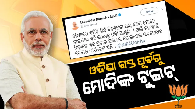 ଓଡିଶା ଗସ୍ତ ପୂର୍ବରୁ ମୋଦିଙ୍କ ଟୁଇଟ୍ । ଓଡିଆ ଭାଷାରେ ଲେଖିଲେ, ‘ଓଡିଶାରେ ଏମିତି କିଛି ବିଶେଷତା ଅଛି, ଯାହା ମୋତେ ବାରମ୍ବାର ଏହି ରାଜ୍ୟକୁ ଟାଣି ଆଣୁଛି'
