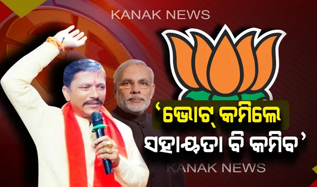 ବିଜେପି ବିଧାୟକଙ୍କ ସାଙ୍ଘାତିକ ବୟାନ । କହିଲେ, ସିସିଟିଭିରେ ସବୁ ଦେଖୁଛନ୍ତି ମୋଦି, ବିଜେପିକୁ କମ ଭୋଟ୍ ମିଳିଲେ, ସହାୟତା ବି କମିବ ।