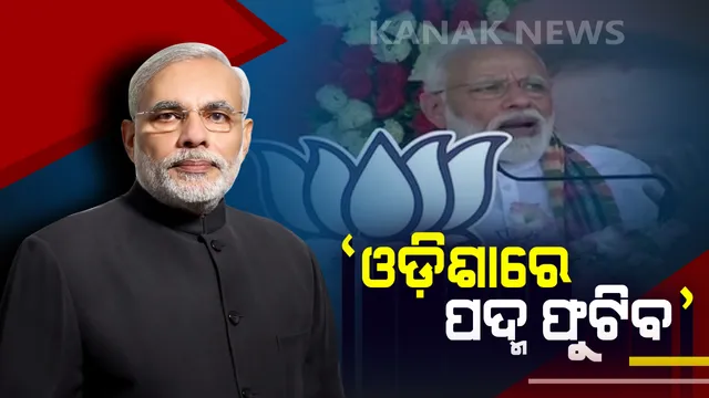 ସୁନ୍ଦରଗଡରେ ପୁଣି ଦମ୍ଭୋକ୍ତି ଦେଖାଇଲେ ପ୍ରଧାନମନ୍ତ୍ରୀ ! ଓଡ଼ିଶାରେ ପଦ୍ମ ଫୁଟିବ, ଦେଶରେ ପୁଣି ଥରେ ପୂର୍ଣ୍ଣ ବହୁମତରେ ବିଜେପି ସରକାର ଗଢ଼ିବ