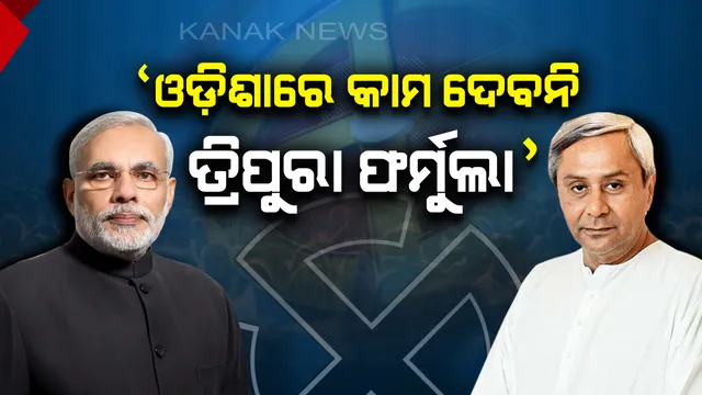 ତ୍ରିପୁରା ଫର୍ମୁଲା ଓଡ଼ିଶାରେ କାମ ଦେବନି, ନିର୍ବାଚନରେ ଭଲ ପ୍ରଦର୍ଶନ କରିବ ବିଜେଡି ! ମୋଦିଙ୍କ ମନ୍ତବ୍ୟର କଡା ଜବାବ ରଖିଲେ ନବୀନ