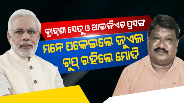 ସୁନ୍ଦରଗଡ଼ ସଭାରେ ଉଠିଲା ବ୍ରାହ୍ମଣୀ ସେତୁ ଓ ଆଇଜିଏଚ୍ ପ୍ରସଙ୍ଗ: ଜୁଏଲ ମନେ ପକେଇଲେ, କିନ୍ତୁ ସବୁ ଶୁଣି ଚୁପ୍ ରହିଲେ ମୋଦି