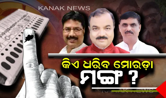 ମୋରଡ଼ା ମୁକାବିଲା କଡ଼ା । ଭୋଟ୍ ଦେଉଛି ଓଡ଼ିଶା, ମୋରଡ଼ା ମହାଯୁଦ୍ଧରେ କାହାକୁ ନିଜ ସିପାହୀ ବାଛିବେ ମତଦାତା ?