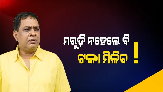 ବିଜେଡି ନେତା ନବ ଦାସଙ୍କ ବିବାଦୀୟ ବୟାନ: ଉଦବୋଧନ ଦେବା ବେଳେ କୁଚିଣ୍ଡାରେ ଲୋକଙ୍କୁ ଦେଖାଇଲେ ଲୋଭ