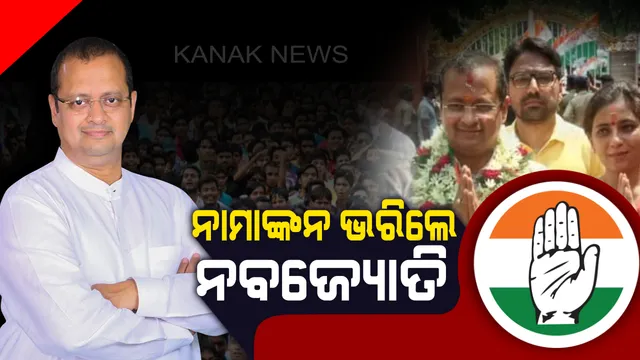 ବାଲେଶ୍ୱରରେ ବିଗ୍ ଫାଇଟ୍ । ବିଶାଳ ରାଲିରେ ଶକ୍ତି ପ୍ରଦର୍ଶନ କଲେ କଂଗ୍ରେସ ଲୋକସଭା ପ୍ରାର୍ଥୀ, ନାମାଙ୍କନ ଭରିଲେ ନବଜ୍ୟୋତି ପଟ୍ଟନାୟକ ।