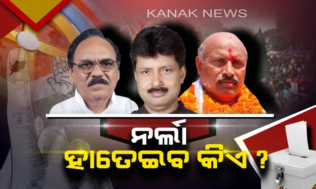 ନର୍ଲା ଉପରେ ନେତାଙ୍କ ନଜର ! ଚାଲିଛି ଭୋଟିଂ, ନେତାଙ୍କ ଭାଗ୍ୟ ନିର୍ଣ୍ଣୟ କରୁଛନ୍ତି ଜନତା