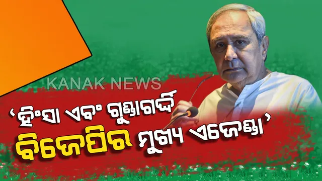 ପୁଣି ନିର୍ବାଚନୀ ସଭାରେ ବିରୋଧୀଙ୍କ ଉପରେ ବର୍ଷିଲେ ନବୀନ । କହିଲେ, ହିଂସା ଓ ଗୁଣ୍ଡାଗର୍ଦ୍ଦି ବିଜେପିର ଏଜେଣ୍ଡା, ଏହାର ଜବାବ ବାଲାଟ୍ ଦେବେ ଜନତା
