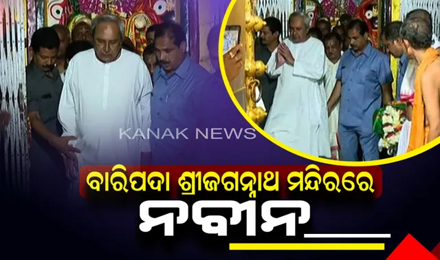 ମୁଖ୍ୟମନ୍ତ୍ରୀଙ୍କ ମିଶନ ଉତ୍ତର ଓଡିଶା । ପ୍ରଚାର ପୂର୍ବରୁ ବାରିପଦାରେ ଶ୍ରୀଜଗନ୍ନାଥ ମନ୍ଦିରରେ ଶ୍ରୀଜିଉଙ୍କ କଲେ ଦର୍ଶନ