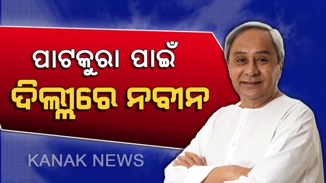 ବିଳମ୍ବ ହେବ କି ପାଟକୁରା ନିର୍ବାଚନ ? ବାତ୍ୟା ‘ଫୋନି’ ପାଇଁ ନିର୍ବାଚନ ତାରିଖ ଘୁଞ୍ଚାଇବାକୁ ନିର୍ବାଚନ କମିଶନଙ୍କୁ ଅନୁରୋଧ କରିବେ ନବୀନ ।