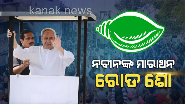 ପାଖଉଛି ଦ୍ୱିତୀୟ ପର୍ଯ୍ୟାୟ ନିର୍ବାଚନ । ପ୍ରଚାର ମୈଦାନରେ ବିଜେଡି ସୁପ୍ରିମୋ, ହାଇଟେକ୍ ବସରେ ରୋଡ୍ ସୋ’ କରି ଶକ୍ତି ପ୍ରଦର୍ଶନ କଲେ ନବୀନ ।