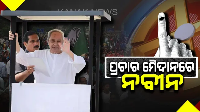 ମୁଖ୍ୟମନ୍ତ୍ରୀ ନବୀନ ପଟ୍ଟନାୟକଙ୍କ ମାରାଥନ ପ୍ରଚାର । ଆସ୍କା ନିର୍ବାଚନମଣ୍ଡଳୀରେ ବିଜେଡି ସୁପ୍ରିମୋଙ୍କ ରୋଡ ସୋ’
