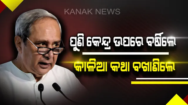 ବରଗଡରୁ ପୁଣି ୨ କେନ୍ଦ୍ରମନ୍ତ୍ରୀଙ୍କୁ ନବୀନଙ୍କ ଟାର୍ଗେଟ! କାଳିଆ ସଫଳତା ବଖାଣିବା ସହ ବିଜେଡ଼ି ପ୍ରାର୍ଥୀଙ୍କ ପାଇଁ ଭୋଟ ମାଗିଲେ ବିଜେଡ଼ି ସୁପ୍ରିମୋ