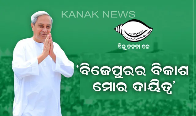 ବରଗଡ, ବରପାଲ୍ଲୀ ପରେ ବିଜେପୁର ନିର୍ବାଚନୀ ସଭାରେ ମୁଖ୍ୟମନ୍ତ୍ରୀ । କହିଲେ, ବିଜେପୁରର ବିକାଶ ହେଉଛି ମୋର ଦାୟିତ୍ୱ