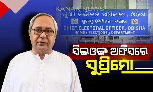 ‘କାଳିଆ’ ଟଙ୍କା ଅଟକାଯାଇଥିବା ଅଭିଯୋଗରେ ସିଇଓଙ୍କୁ ଭେଟିଲେ ମୁଖ୍ୟମନ୍ତ୍ରୀ । କହିଲେ, କେନ୍ଦ୍ରୀୟ ଯୋଜନା ଚାଲୁଛି, କାଳିଆ ଟଙ୍କା ଅଟକାଯାଉଛି ।