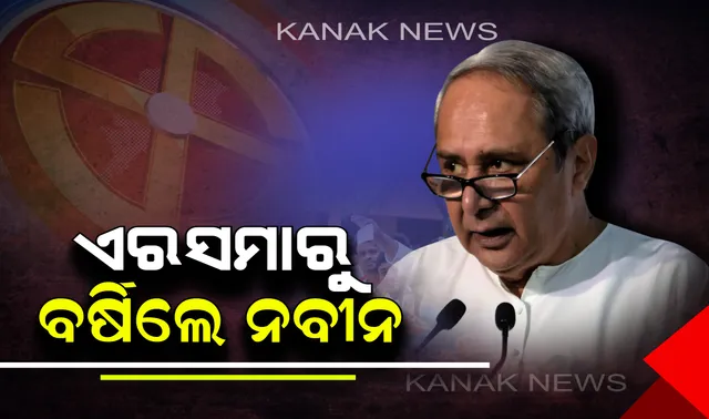 ପୁଣି ଏରସମାରୁ କେନ୍ଦ୍ର ଉପରେ ବର୍ଷିଲ ମୁଖ୍ୟମନ୍ତ୍ରୀ ! ଦୁର୍ବିପାକ ସମୟରେ ଓଡ଼ିଶାକୁ ଅବହେଳା କରାଯାଉଛି, ଭୋଟ ସମୟରେ ଡେରା ପକାଇଛନ୍ତି କେନ୍ଦ୍ରୀୟ ନେତା