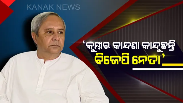 ଗଞ୍ଜାମରେ ବିଜେଡି ସୁପ୍ରିମୋଙ୍କ ଗର୍ଜନ । ଆରମ୍ଭରୁ ନିଶାନାରେ ବିଜେପି । କହିଲେ, ବିଜେପି ନେତାମାନେ ଭୋଟବେଳେ କୁମ୍ଭୀର କାନ୍ଦଣା କାନ୍ଦନ୍ତି ।