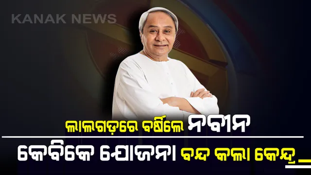କାଲିମେଳାରେ ବି ଆକ୍ରାମକ ମୁଡ଼ରେ ନଜର ଆସିଲେ ନବୀନ ! ଲାଲଗଡ଼ରୁ କେନ୍ଦ୍ର ଉପରେ ବର୍ଷିବା ସହ ଶଙ୍ଖ ଚିହ୍ନରେ ଭୋଟ ଦେବାକୁ ଆହ୍ୱାନ ଦେଲେ ମୁଖ୍ୟମନ୍ତ୍ରୀ