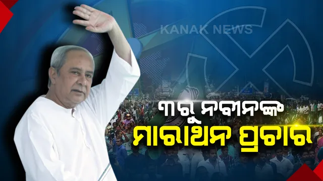 ଏପ୍ରିଲ ୩ରୁ ଏପ୍ରିଲ ୨୭ ! ଦକ୍ଷିଣରୁ ଉତ୍ତର, ମାରାଥନ ପ୍ରଚାର ପାଇଁ ମୈଦାନକୁ ଓହ୍ଳାଇବେ ନବୀନ