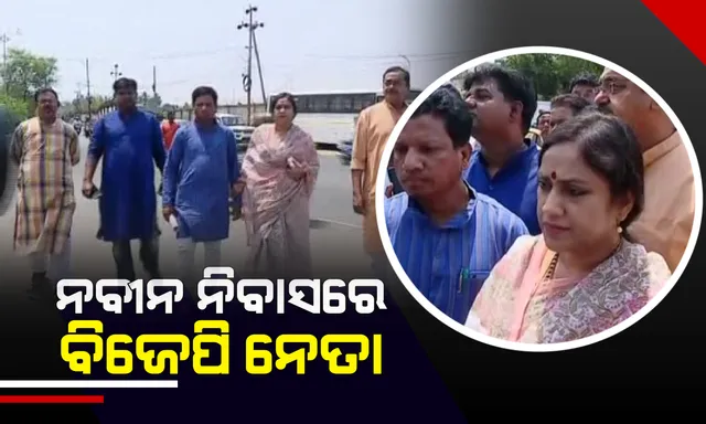 ନବୀନ ନିବାସରେ ବିଜେପି ପ୍ରତିନିଧି ଦଳ । ଦଳୀୟ ପ୍ରାର୍ଥୀଙ୍କ ସରକାରୀ ଚାକିରିରୁ ଇସ୍ତଫା ପତ୍ରକୁ ଗ୍ରହଣ କରାଯିବା ନେଇ ନବୀନକୁ ଭେଟିବେ ପ୍ରତିନିଧି ଦଳ