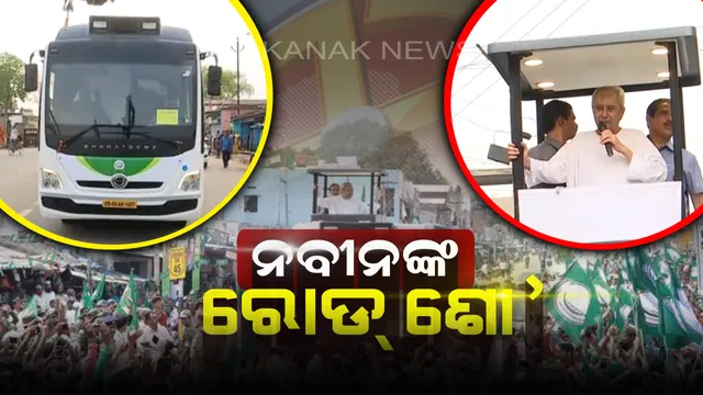 ଶନିବାର ପାଟକୁରା ନିର୍ବାଚନ !  ଆଜି ଦଳୀୟ ପ୍ରାର୍ଥୀଙ୍କ ପାଇଁ ପ୍ରଚାର ମୈଦାନକୁ ଓହ୍ଲାଇବେ ବିଜେଡି ସୁପ୍ରିମୋ