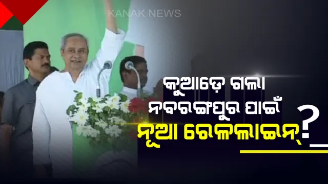 ନିର୍ବାଚନ ପ୍ରଚାର କରିବା ସହ ପୁଣି କେନ୍ଦ୍ର ଉପରେ ବର୍ଷିଲେ ନବୀନ ! ନବରଙ୍ଗପୁରର ପାଇଁ ନୂଆ  ରେଳଲାଇନ କୁଆଡ଼େ ଗଲା ବୋଲି ପ୍ରଶ୍ନ କଲେ ମୁଖ୍ୟମନ୍ତ୍ରୀ
