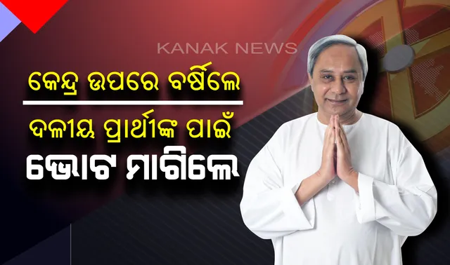 ନୟାଗଡ଼ରେ ରଣପୁରରେ ପୁଣି କେନ୍ଦ୍ରକୁ ଟାର୍ଗେଟ କଲେ ନବୀନ ! ଦଳୀୟ ପ୍ରାର୍ଥୀଙ୍କ ପାଇଁ ପ୍ରଚାର କରିବା ସହ ଶଙ୍ଖ ଚିହ୍ନରେ ଭୋଟ ଦେବାକୁ ଅନୁରୋଧ କଲେ ବିଜେଡ଼ି ସଭାପତି