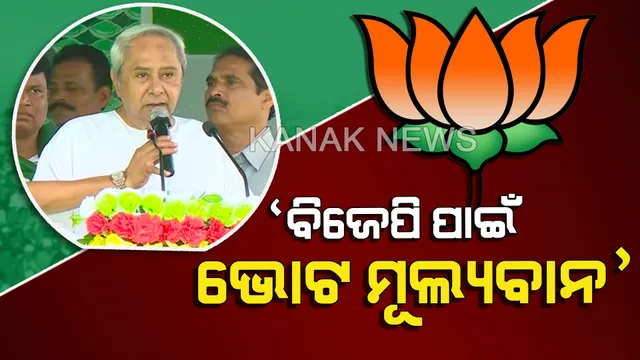 ନିର୍ବାଚନୀ ସଭାରୁ ବିଜେପି ଉପରେ ବର୍ଷିଲେ ମୁଖ୍ୟମନ୍ତ୍ରୀ : କହିଲେ, ଓଡ଼ିଶାବାସୀ  ନୁହେଁ ବିଜେପି ପାଇଁ  ଭୋଟ୍ ମୂଲ୍ୟବାନ