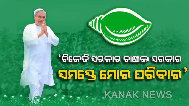 ମୟୁରଭଞ୍ଜରେ ଦଳୀୟ ପ୍ରାର୍ଥୀଙ୍କ ପାଇଁ ଭୋଟ ମାଗିଲେ ନବୀନ । କହିଲେ, ବିଜେଡି ସରକାର ଚାଷୀଙ୍କ ସରକାର, ସାଢେ ୪କୋଟି ଓଡିଶାବାସୀ ମୋର ପରିବାର