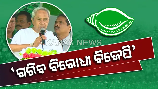 ପ୍ରଥମ ପର୍ଯ୍ୟାୟ ନିର୍ବାଚନରେ ବିପର୍ଯ୍ୟୟ ପରେ ବିଜେପିର ମନେ ପଡିଲା ଚାଉଳ, ଡାଲି ଓ ଲୁଣ କଥା। ନବୀନ କହିଲେ, ଗରିବ ବିରୋଧୀ ବିଜେପି ଆଉ ଚାଲିବନି ଜୁମଲାବାଜି