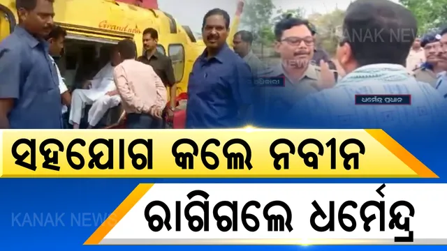 କିଏ ନରମ, କିଏ ଗରମ? ନିର୍ବାଚନ କମିଶନଙ୍କ ଫ୍ଲାଇଂ ସ୍କ୍ୱାର୍ଡର ଯାଞ୍ଚ ବେଳେ ଦୁଇନେତାଙ୍କ ଦୁଇଟି ଚିତ୍ର, ନବୀନ ସହଯୋଗ କଲେ, ନାଲିଆଖି ଦେଖାଇଲେ ଧର୍ମେନ୍ଦ୍ର ।