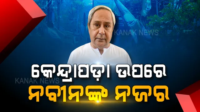 ଚତୁର୍ଥ ପର୍ଯ୍ୟାୟ ନିର୍ବାଚନ ପାଇଁ ପ୍ରଚାରର ଶେଷ ଦିନରେ ନବୀନଙ୍କ ଜୋରଦାର କ୍ୟାମ୍ପେନ । ତିନି ମୁହାଣି ଗୁଲନଗର ଦେଇ ପଟ୍ଟାମୁଣ୍ଡାଇ ପାତ୍ରପୁର ଓ ଆଳିରେ ବୁଲୁଛି ହାଇଟେକ୍ ବସ
