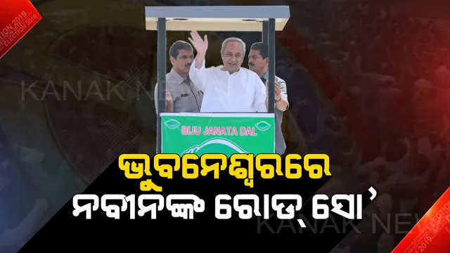ଭୁବନେଶ୍ୱରରେ ବିଜେଡି ସୁପ୍ରିମୋଙ୍କ ରୋଡ୍ ସୋ’ । ଦଳୀୟ ପ୍ରାର୍ଥୀଙ୍କ ପାଇଁ ପ୍ରଚାର କରୁଛନ୍ତି ନବୀନ ।