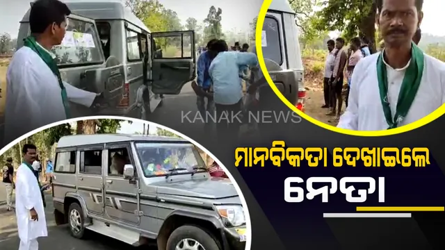 ଚର୍ଚ୍ଚାରେ ଚିତ୍ରକୋଣ୍ଡାର ବିଜେଡି ପ୍ରାର୍ଥୀ ପୂର୍ଣ୍ଣଚନ୍ଦ୍ର ବାକା : ଦୁର୍ଘଟଣାରେ ଗୁରୁତରଙ୍କ ପାଇଁ ଆମ୍ବୁଲାନ୍ସ ନଆସିବାରୁ ପ୍ରଚାର ଗାଡିରେ ନେଲେ ମେଡିକାଲ