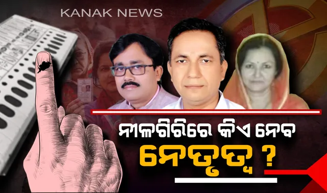 କିଏ ହେବ ‘ନୀଳଗିରି’ର ରାଜା ? ବିଧାୟକ ରେସରେ ୩ ଦଳର ପ୍ରମୁଖ ନେତା, କାହା ମୁଣ୍ଡରେ ସୁନା କଳସ ଢାଳିବେ ଜନତା