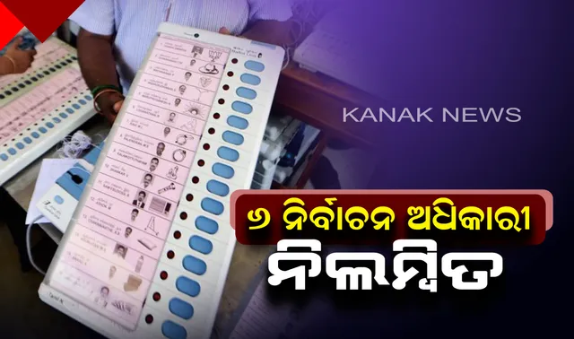 କ୍ରସ ପେୟାରିଂ ଭୋଟିଂ ଘଟଣାରେ କାର୍ଯ୍ୟାନୁଷ୍ଠାନ : ୬ ନିର୍ବାଚନ ଅଧିକାରୀଙ୍କୁ ନିଲମ୍ବନ କଲେ ବରଗଡ ଜିଲ୍ଲାପାଳ