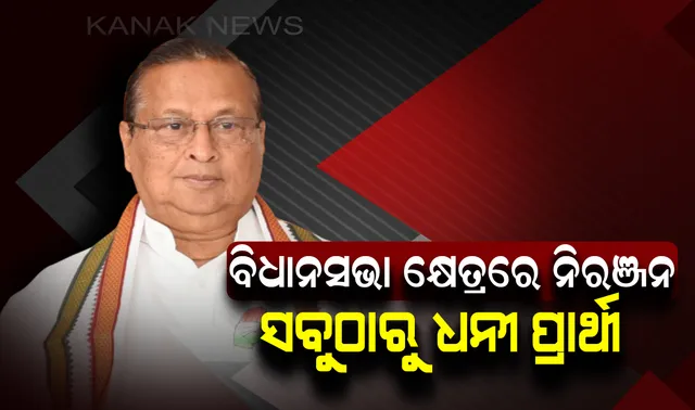ଚତୁର୍ଥ ପର୍ଯ୍ୟାୟ ନିର୍ବାଚନ ପୂର୍ବରୁ ଆସିଲା ଏଡ଼ିଆର ରିପୋର୍ଟ : ବିଧାନସଭା କ୍ଷେତ୍ରରେ ନିରଞ୍ଜନ ପଟ୍ଟନାୟକ ସବୁଠାରୁ ଧନୀ ବିଧାୟକ ପ୍ରାର୍ଥୀ
