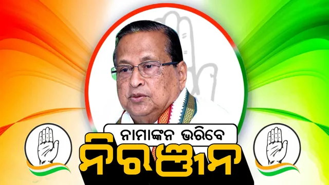 ୨ଟି ଆସନରୁ ଲଢିବେ ନିରଞ୍ଜନ! ଘଷିପୁରା ଆସନ ପାଇଁ ଆସନ୍ତାକାଲି ଦାଖଲ କରିବେ ପ୍ରାର୍ଥୀପତ୍ର, ଜାଣନ୍ତୁ ଅନ୍ୟ ଆସନ ପାଇଁ କେବେ ଦାଖଲ କରିବେ ନାମାଙ୍କନ ପତ୍ର