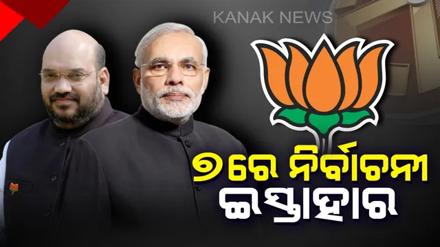 ଆସନ୍ତା ୭ରେ ଆସିପାରେ ବିଜେପିର ନିର୍ବାଚନୀ ଇସ୍ତାହାର  ! ଭୋଟ ସାଉଣ୍ଟିବା ପାଇଁ କେଉଁ ଏଜେଣ୍ଡା ଉପରେ ଗୁରୁତ୍ୱ ଦେବେ ମୋଦି ସରକାର ?